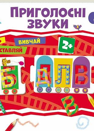 Умный паровозик. пригласные звуки