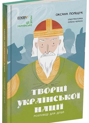 Творці української нації. розповіді для дітей. нук003