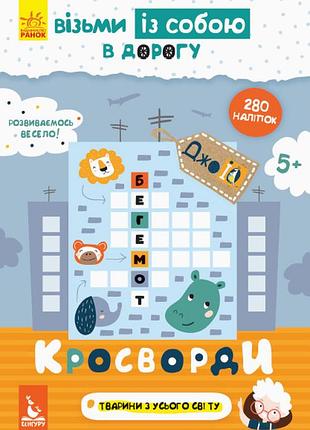 Джоiq. возьми с собой в дорогу. кросворди.