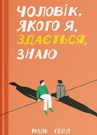 Чоловік, якого я, здається, знаю