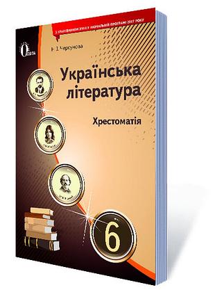 Черсунова н. і. - українська література 6 клас. хрестоматія
