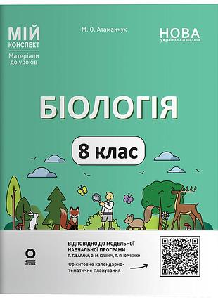 Биология. 8 клас. мой конспект. материалы к уроков. блр003