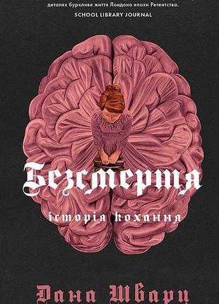 Бессмертие: история любви