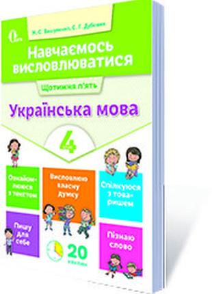 Вашуленко м. с. - навчаємось висловлюватися. українська мова 4 клас