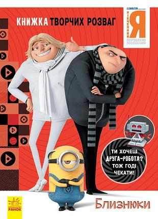Никчемный я - 3. близнецы.