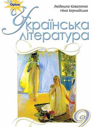 Людмила коваленко , ніна бернадська - підручник українська література 9 клас