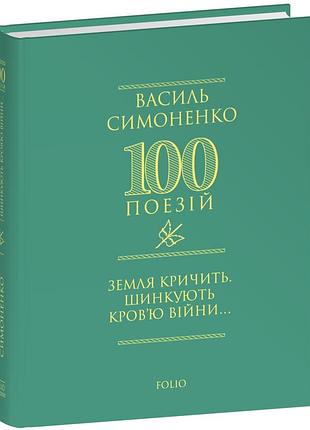 Василь симоненко - 100 поезій. земля кричить. шинкують кров’ю війни...