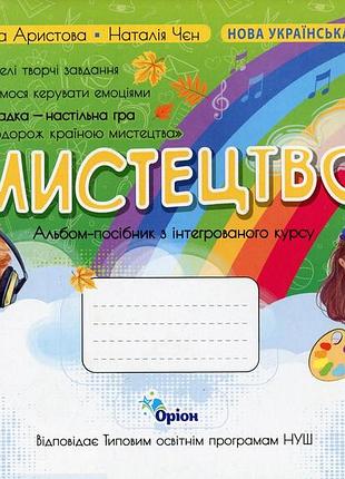 Людмила аристова, наталія чен - мистецтво 1 клас. альбом-посібник