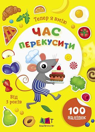 Тепер я вмію. час перекусити