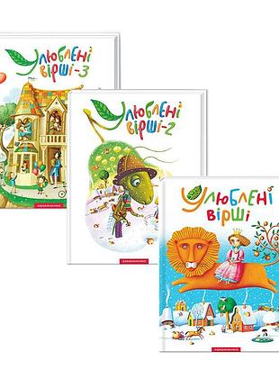 Комлект із 3 книг улюблені вірші (у 3-х томах)
