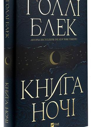 Холлі блек - книга ночі