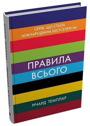 Річард темплар - правила всього