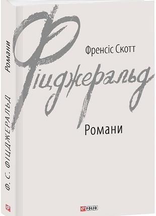 Френсіс скотт фіцджеральд - романи
