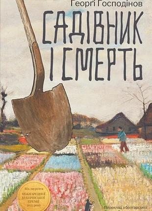 Ґеоргі ґосподінов - садівник і смерть