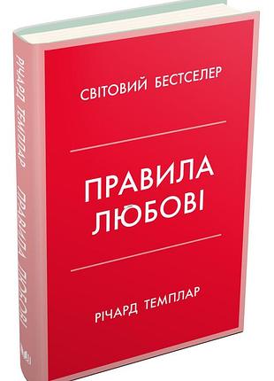 Річард темплар - правила любові. як побудувати щасливіші й приємніші стосунки