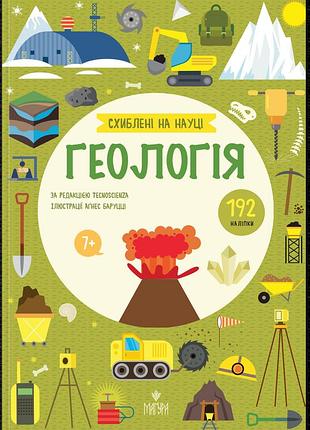 Книга бережные на науке. геология