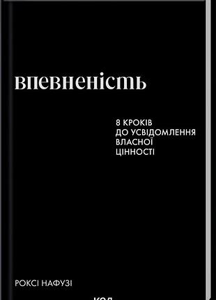 Роксі нафузі - впевненість. 8 кроків до усвідомлення власної цінності