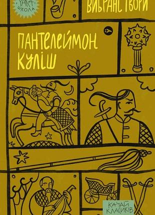 Пантелеймон куліш - пантелеймон куліш. вибрані твори