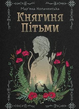 Мар’яна копачинська - княгиня пітьми
