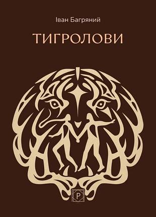 Книга тигролови - іван багряний