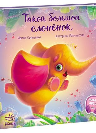 Такой большой слонёнок