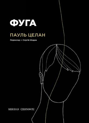 Пауль целан - фуга