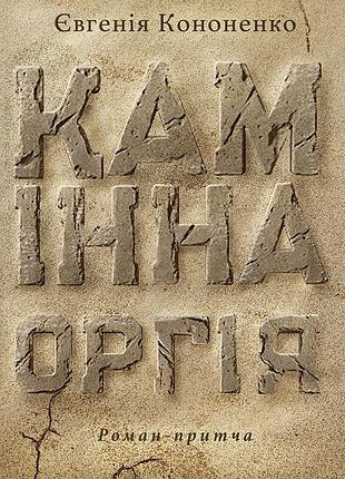 Євгенія кононенко - камінна оргія