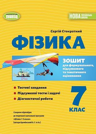 Стократний сергій - фізика 7 клас. зошит для формувального, підсумкового та тематичного оцінювання