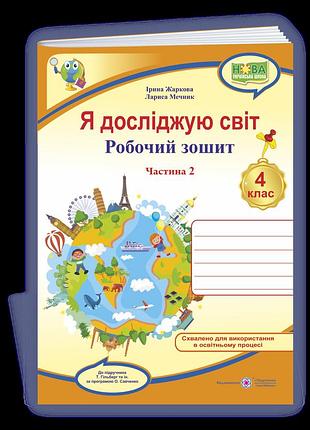 Жаркова ірина , мечник лариса - я досліджую світ : робочий зошит 4 клас. частина 1 (до підручн. гільберг)