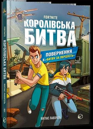 Матіас лаворель - fortnite. королівська битва. книга 2. повернення в «битву за першість»