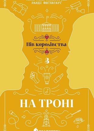 На троне. книга 3