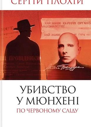 Сергій плохій - убивство в мюнхені. по червоному сліду. оновлене видання