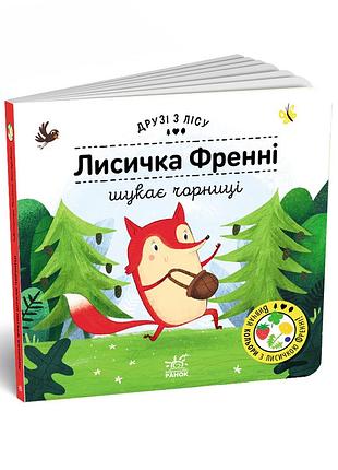 Лисичка френни ищет чернику