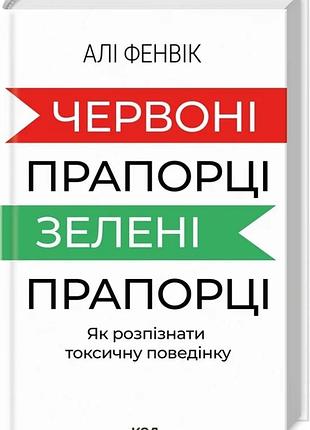 Алі фенвік - червоні прапорці, зелені прапорці