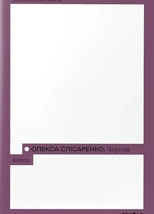 Олекса слісаренко - чорний ангел