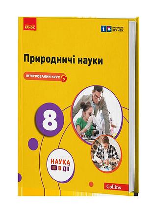 Ик учебник естественные науки 8 класс _ ком