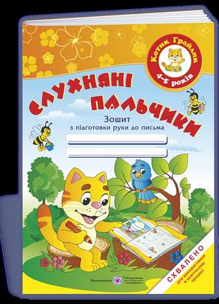 Косован о., вітушинська н., жаркова і. - слухняні пальчики. зошит з підготовки руки до письма для дітей 4-5 ро