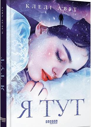 Я тут