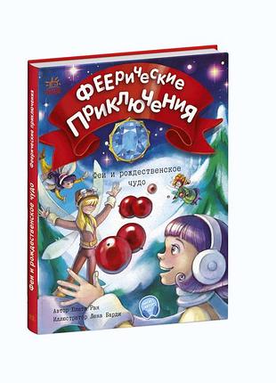 Феи и рождественское чудо