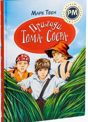 Марк твен - пригоди тома соєра