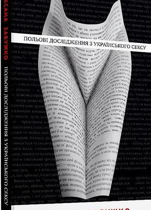 Оксана забужко - польові дослідження з українського сексу