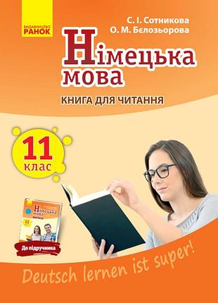 Кн. для чтения. немецкий 11(11) (до підр. deutsch lernen ist super!)