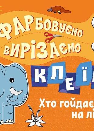 Хто гойдається на ліані?