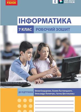 Информатика. 7 клас. рабочая тетрадь (до подружки. елены бондаренко и др.)