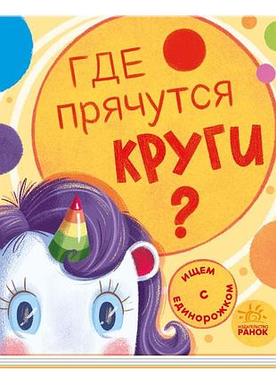 Где прячутся круги?