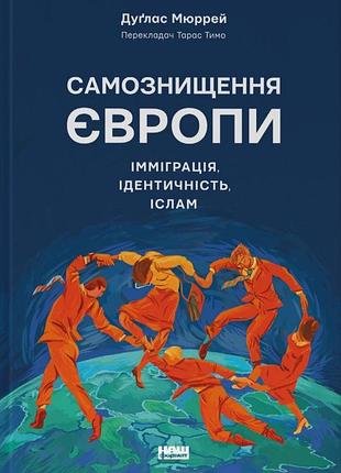 Дуґлас мюррей - самознищення європи: імміграція, ідентичність, іслам