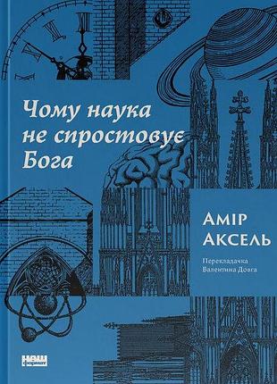 Амір аксель - чому наука не спростовує бога