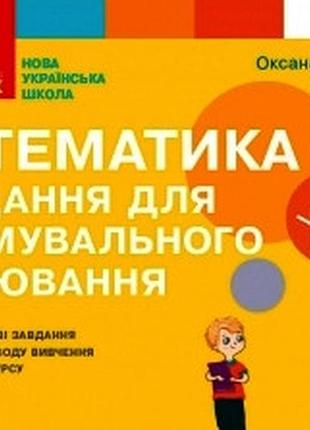 Математика. 2 клас. задача для формирующей оценки