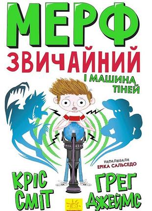 Мерф звичайний і машина тіней. книга 3