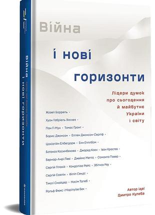 Дмитро кулеба - війна і нові горизонти